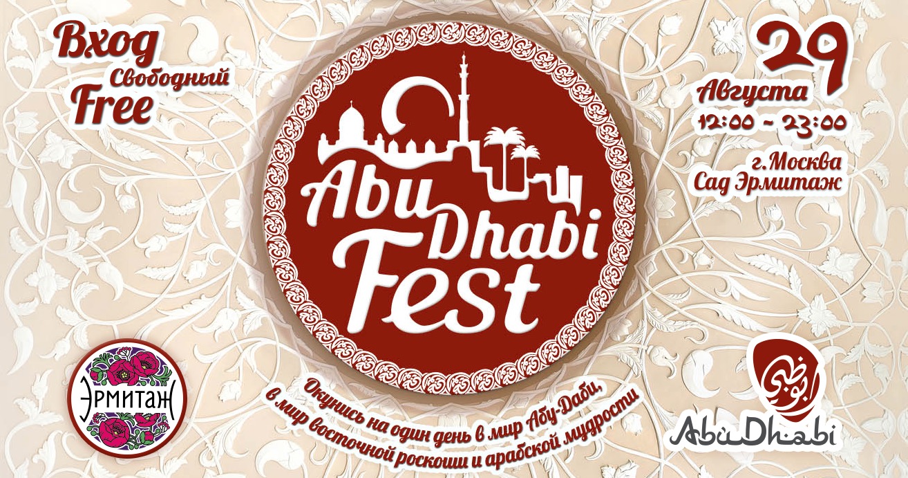 фестиваль культуры Абу Даби - Abu Dhabi Fest
